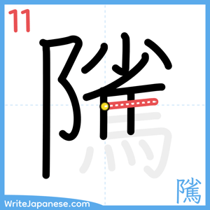 How to write "隲" - stroke 11