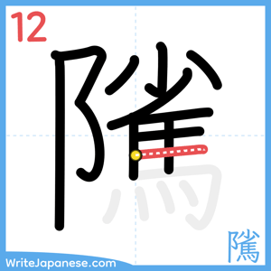 How to write "隲" - stroke 12