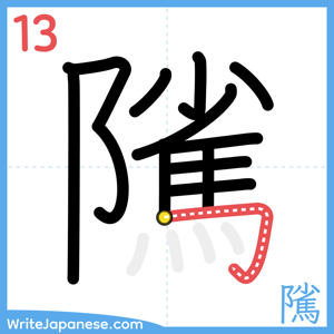 How to write "隲" - stroke 13