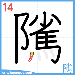 How to write "隲" - stroke 14