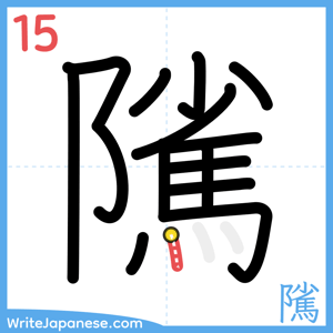 How to write "隲" - stroke 15
