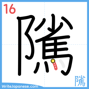 How to write "隲" - stroke 16