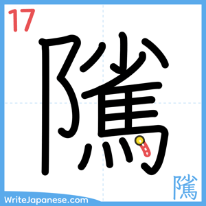 How to write "隲" - stroke 17