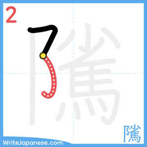 How to write "隲" - stroke 2