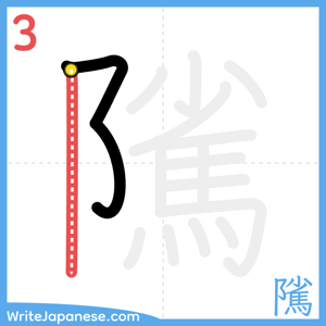 How to write "隲" - stroke 3