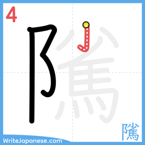 How to write "隲" - stroke 4