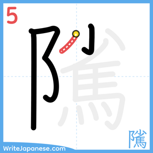 How to write "隲" - stroke 5