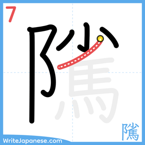How to write "隲" - stroke 7