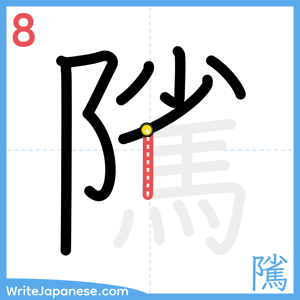 How to write "隲" - stroke 8