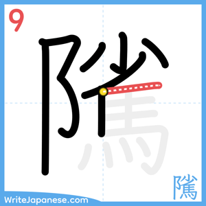 How to write "隲" - stroke 9