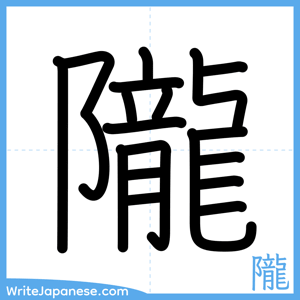 How to write "隴" - complete stroke order