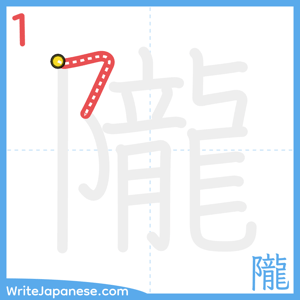 How to write "隴" - stroke 1