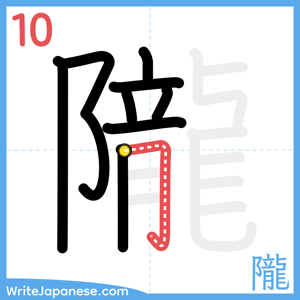 How to write "隴" - stroke 10
