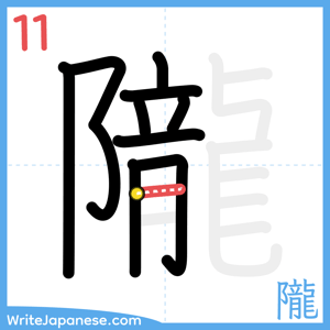 How to write "隴" - stroke 11