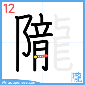 How to write "隴" - stroke 12
