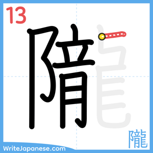 How to write "隴" - stroke 13