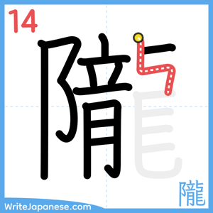 How to write "隴" - stroke 14