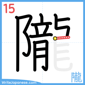 How to write "隴" - stroke 15