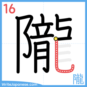 How to write "隴" - stroke 16