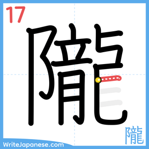 How to write "隴" - stroke 17