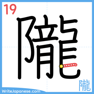 How to write "隴" - stroke 19