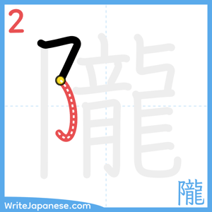 How to write "隴" - stroke 2