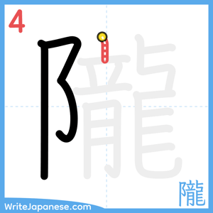 How to write "隴" - stroke 4