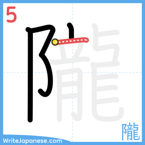 How to write "隴" - stroke 5