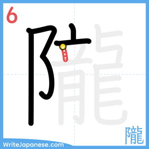 How to write "隴" - stroke 6