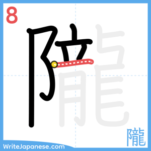 How to write "隴" - stroke 8