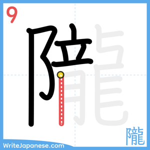How to write "隴" - stroke 9