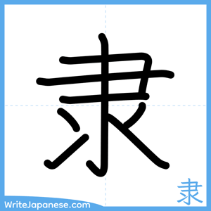 How to write "隶" - complete stroke order