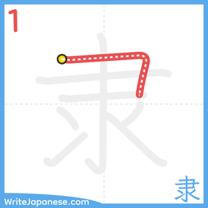 How to write "隶" - stroke 1