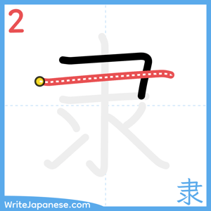 How to write "隶" - stroke 2