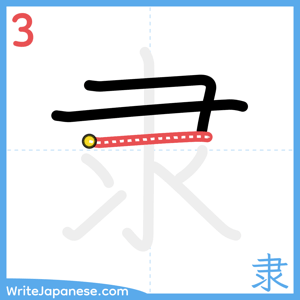 How to write "隶" - stroke 3