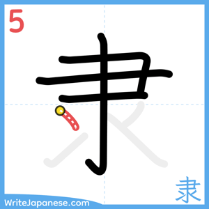 How to write "隶" - stroke 5