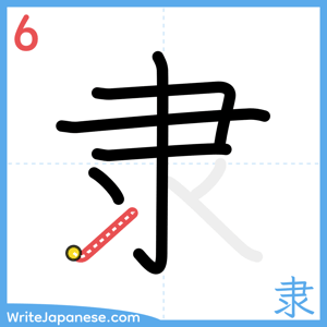 How to write "隶" - stroke 6