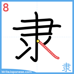 How to write "隶" - stroke 8