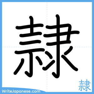 How to write "隷" - complete stroke order
