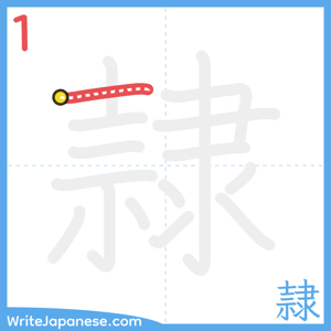 How to write "隷" - stroke 1
