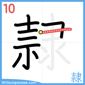 How to write "隷" - stroke 10