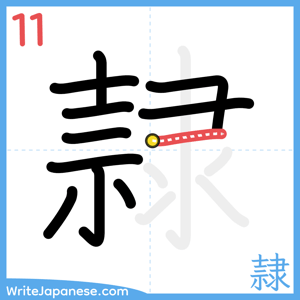 How to write "隷" - stroke 11