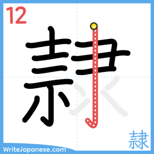 How to write "隷" - stroke 12