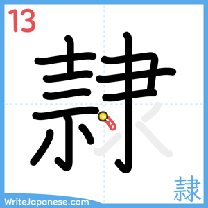 How to write "隷" - stroke 13