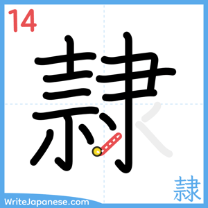 How to write "隷" - stroke 14