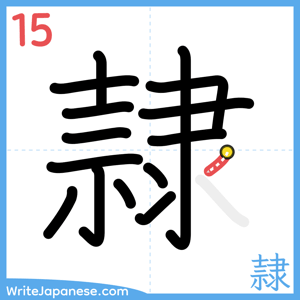 How to write "隷" - stroke 15