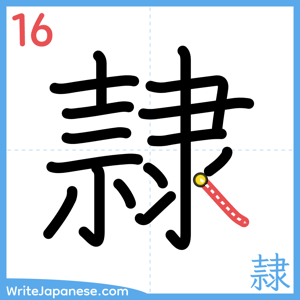How to write "隷" - stroke 16