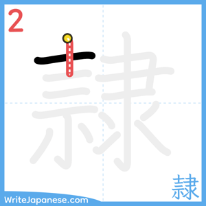How to write "隷" - stroke 2