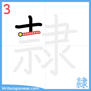 How to write "隷" - stroke 3