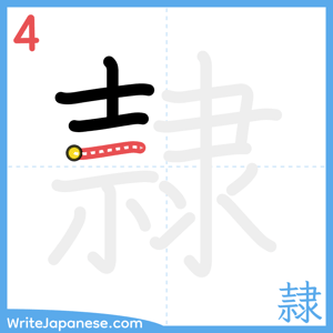 How to write "隷" - stroke 4
